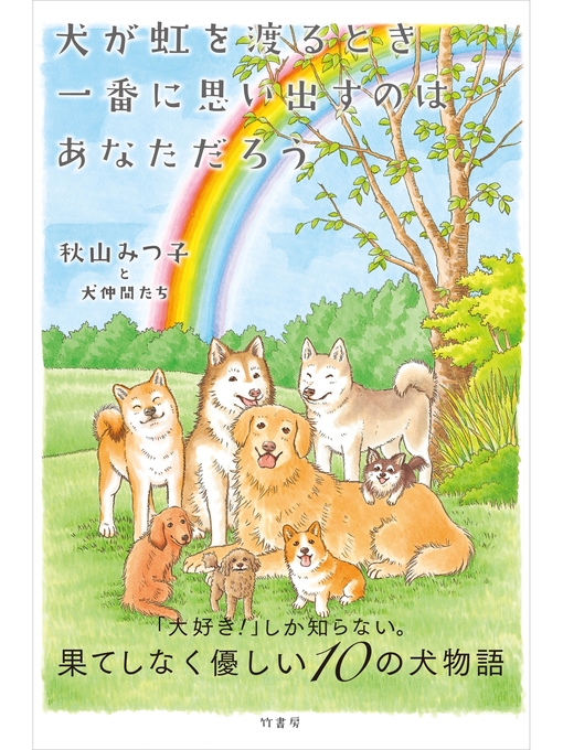 秋山みつ子と犬仲間たち作の犬が虹を渡るとき一番に思い出すのは あなただろうの作品詳細 - 予約可能